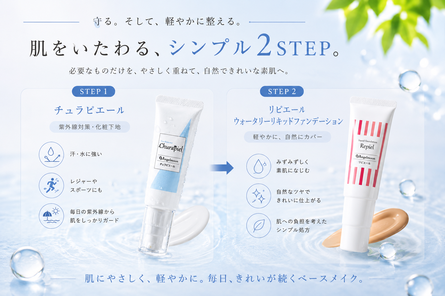 チュラピエールとウォータリーリキッドファンデーションのシンプル2STEPベースメイク