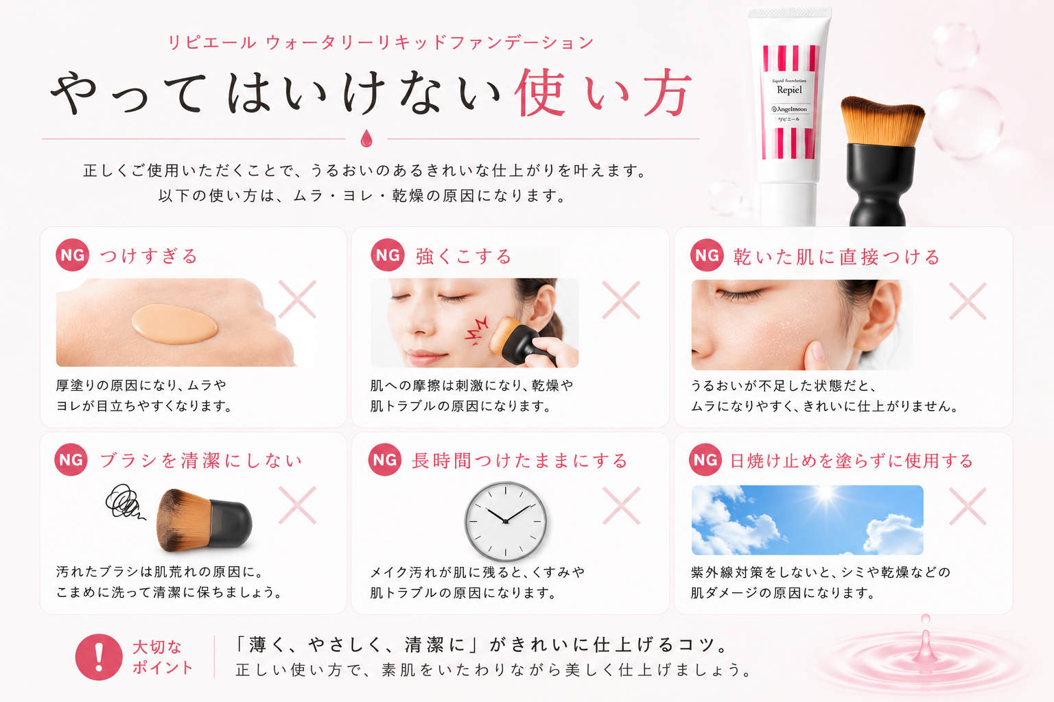 つけすぎ・強くこする・乾いた肌へ直接塗るなどウォータリーリキッドファンデーションでやってはいけない使い方