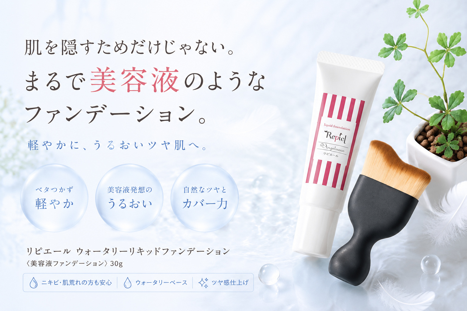 お肌と身体の相談所Pulchraで取り扱うリピエール ウォータリーリキッドファンデーション30gと専用ブラシ
