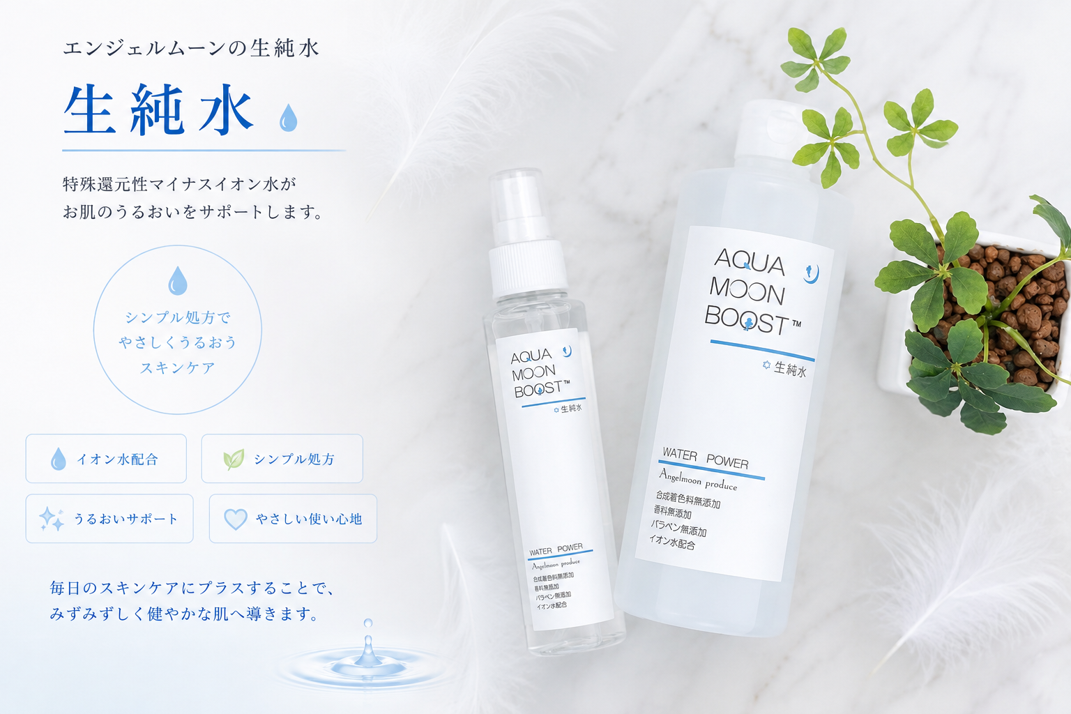 お肌と身体の相談所Pulchra（プルクラ）で取り扱うアクアムーンブースト 生純水150mlと500ml